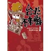 台北不來悔 第一集