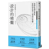 設計的精髓：當理性遇見感性，從科學思考工業設計架構