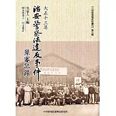 大正十三年治安警察法違反事件豫審記錄(臺灣史料叢刊20)