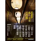 私‧京都100選：9位京都在地通不藏私推薦，買、吃、逛、遊、住必訪景點