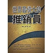 世界最偉大的推銷員