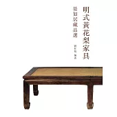 明式黃花梨家具：晏如居藏品選