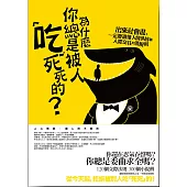 為什麼你總是被人「吃」死死的?：出來社會混，一定要讀懂人情世故和人際交往的潛規則