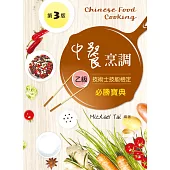 中餐烹調乙級技術士技能檢定必勝寶典(第三版)