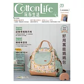 Cotton Life 玩布生活 No.23：好用萬能媽媽包 × 迎接幸福彌月禮 × 暖暖保溫袋