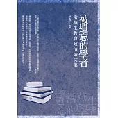 被遺忘的學者：常燕生教育政治論文集