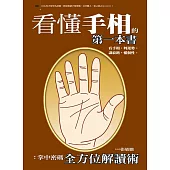 看懂手相的第一本書：掌中密碼全方位解讀術