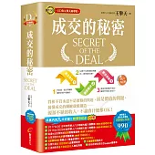 成交的秘密(影音有聲書)