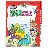 奇妙科學站1：解開恐龍之謎