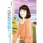 二少之超強魅力