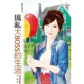 搞亂大BOSS的生活