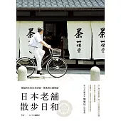 日本老舖散步日和：穿越百年的日本旅宿、美食與工藝物語