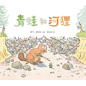 青蛙和河狸