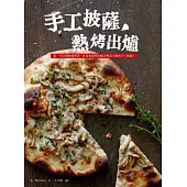 手工披薩，熱烤出爐