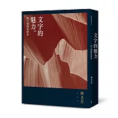 文字的魅力：從六朝開始散步