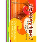 簡譜、樂譜：流行古箏樂譜精選 第6冊(適用古箏)