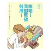 哎唷!我的耳朵好痛!