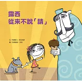 好繪讀：露西從來不說「請」