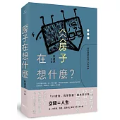 房子在想什麼?：從空間看見的人生故事