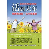 活到天年：健康最值錢，生命更重要