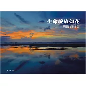 生命綻放如花：胡淑娟詩集(精裝彩圖)