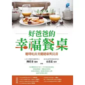 好爸爸的幸福餐桌：聰明吃出美麗健康與長壽