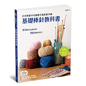 基礎棒針教科書：日本熱銷100萬冊全新改版升級