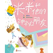 米米和他的神祕朋友