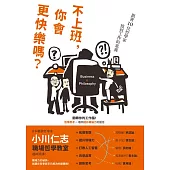 不上班，你會更快樂嗎?跟著10位哲學家找到工作的意義