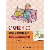 幼兒園小班教學活動課程設計：配合新課綱設計的120個活動