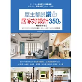 屋主都說讚的居家好設計350+【暢銷更新版】：每次用都忍不住微笑的貼心細節，過來人告訴你早該知道的好用關鍵