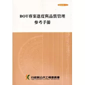 BOT專案進度與品質管理參考手冊(3版6刷)技術叢書037-2