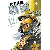 戰國 一統記 12