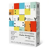 是設計，讓城市更快樂：找回以「人」為本的大街小巷，創造人與人的互動連結