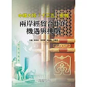 中國大陸「十三五」期間兩岸經貿合作的機遇與挑戰