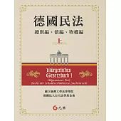 德國民法(上)：總則編、債編、物權編