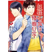 妖怪公寓的優雅日常 10