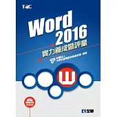 Word 2016實力養成暨評量(附練習光碟)