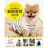 活力滿分的狗狗穿搭設計書：主子親自動手作23款可愛狗衣服&布小物