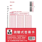 超擬真【測驗式答案卡】(依國家考試規格設計‧適用公職/就業/證照/升學考試)(內含10份 )
