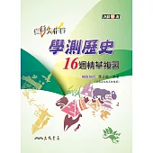 考前大作戰：學測歷史16週精華複習(增訂四版)