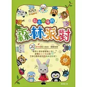 黏土小兔的森林派對