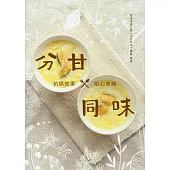 分甘同味：抗癌故事 X 貼心食譜(中英對照)