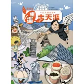 從元朗出發：蛋蛋走天涯