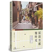 踩踏京都慢時光：屬於我的休日單車風景