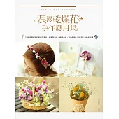 浪漫乾燥花手作應用集：39種浪漫甜美的乾燥花手作，從香氛商品、婚禮小物、室內擺飾，到盛滿心意的手作禮