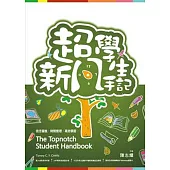 新超凡學生手記
