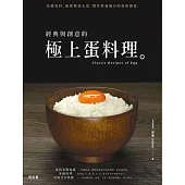 經典與創意的極上蛋料理