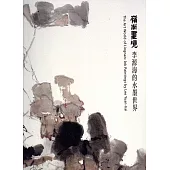 嶺南畫境：李源海的水墨世界