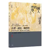 一個人的哲學：九卷